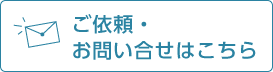 ご依頼・お問い合せはこちら