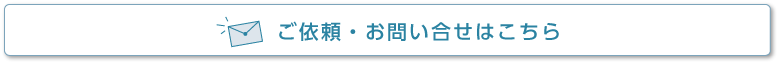 ご依頼・お問い合せはこちら