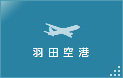 羽田空港