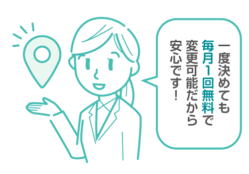 一度決めても毎月1回無料で変更可能だから安心です！
