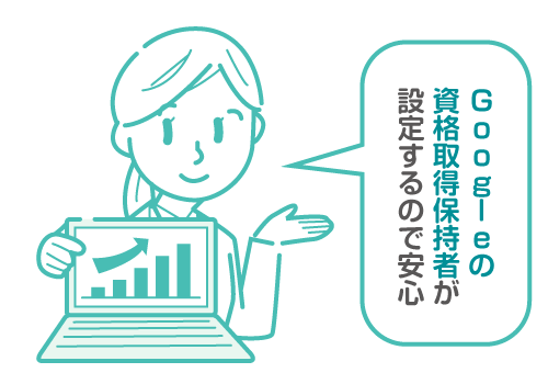 Googleの資格取得保持者が設定するので安心